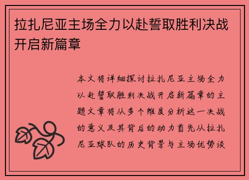 拉扎尼亚主场全力以赴誓取胜利决战开启新篇章