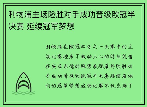 利物浦主场险胜对手成功晋级欧冠半决赛 延续冠军梦想