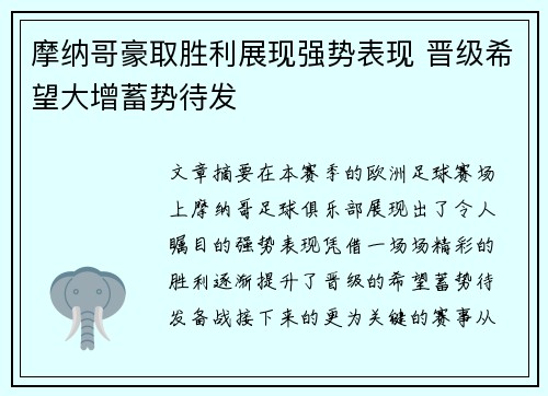 摩纳哥豪取胜利展现强势表现 晋级希望大增蓄势待发