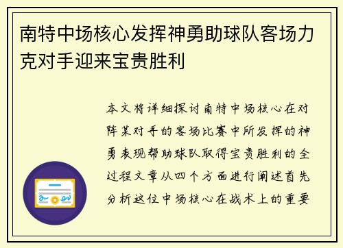 南特中场核心发挥神勇助球队客场力克对手迎来宝贵胜利