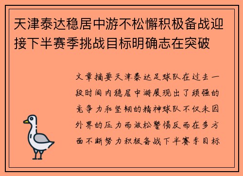 天津泰达稳居中游不松懈积极备战迎接下半赛季挑战目标明确志在突破