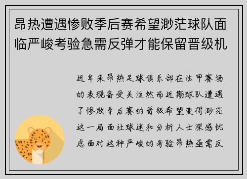 昂热遭遇惨败季后赛希望渺茫球队面临严峻考验急需反弹才能保留晋级机会