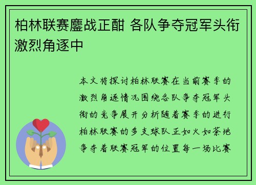 柏林联赛鏖战正酣 各队争夺冠军头衔激烈角逐中