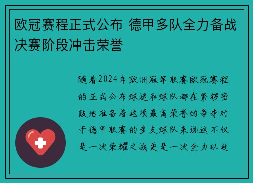 欧冠赛程正式公布 德甲多队全力备战决赛阶段冲击荣誉