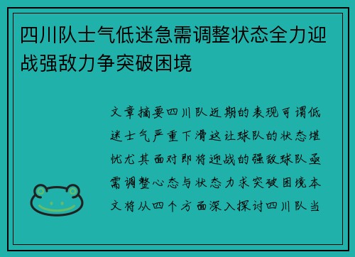 四川队士气低迷急需调整状态全力迎战强敌力争突破困境