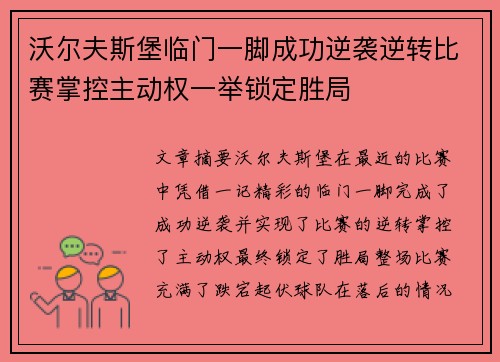 沃尔夫斯堡临门一脚成功逆袭逆转比赛掌控主动权一举锁定胜局