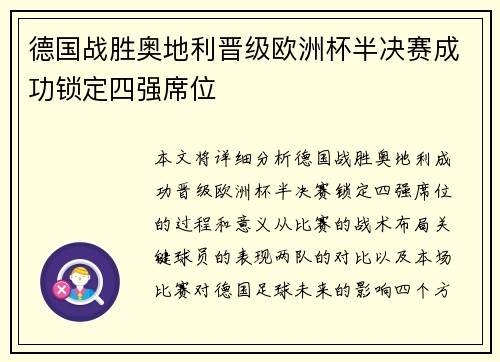 德国战胜奥地利晋级欧洲杯半决赛成功锁定四强席位