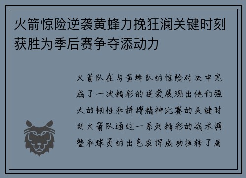 火箭惊险逆袭黄蜂力挽狂澜关键时刻获胜为季后赛争夺添动力