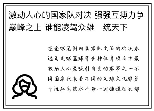 激动人心的国家队对决 强强互搏力争巅峰之上 谁能凌驾众雄一统天下