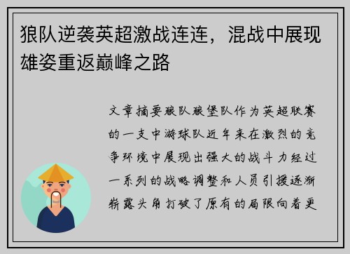 狼队逆袭英超激战连连，混战中展现雄姿重返巅峰之路