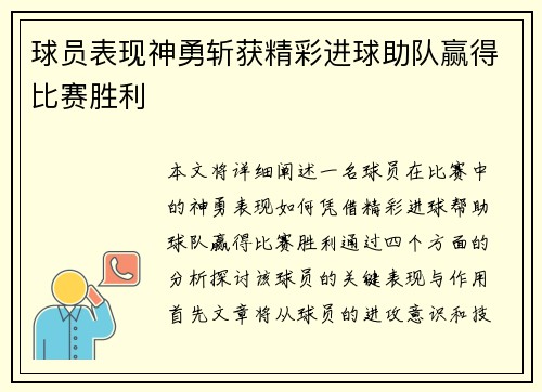 球员表现神勇斩获精彩进球助队赢得比赛胜利