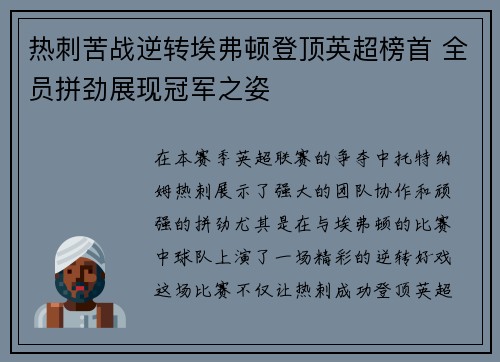 热刺苦战逆转埃弗顿登顶英超榜首 全员拼劲展现冠军之姿