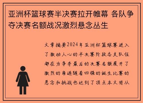 亚洲杯篮球赛半决赛拉开帷幕 各队争夺决赛名额战况激烈悬念丛生