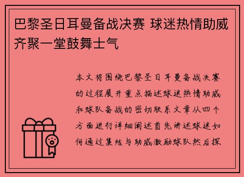 巴黎圣日耳曼备战决赛 球迷热情助威齐聚一堂鼓舞士气