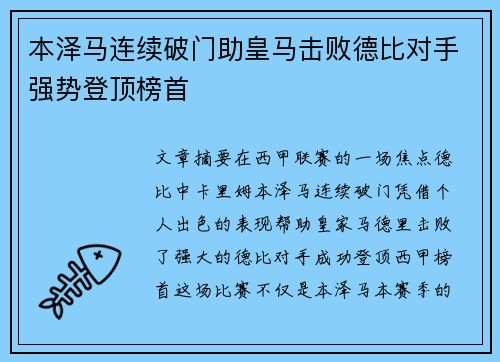 本泽马连续破门助皇马击败德比对手强势登顶榜首