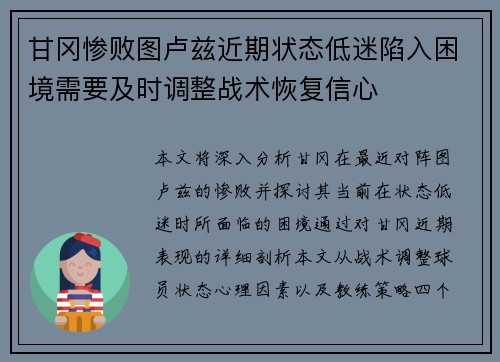 甘冈惨败图卢兹近期状态低迷陷入困境需要及时调整战术恢复信心