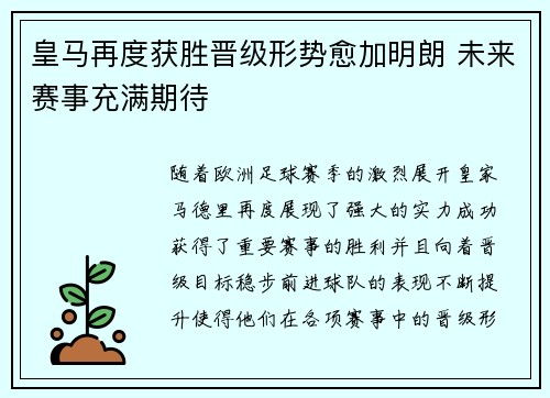 皇马再度获胜晋级形势愈加明朗 未来赛事充满期待