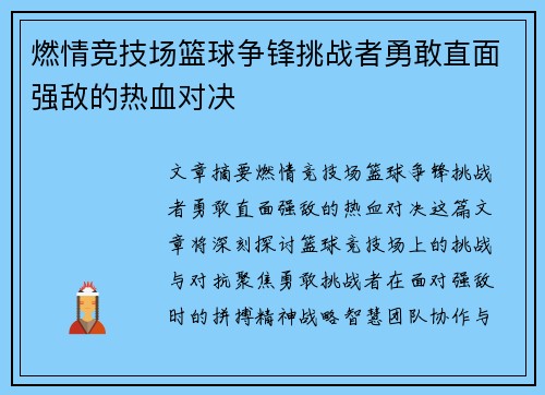 燃情竞技场篮球争锋挑战者勇敢直面强敌的热血对决