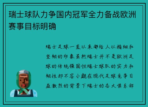 瑞士球队力争国内冠军全力备战欧洲赛事目标明确