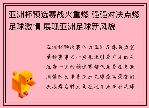 亚洲杯预选赛战火重燃 强强对决点燃足球激情 展现亚洲足球新风貌