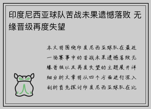 印度尼西亚球队苦战未果遗憾落败 无缘晋级再度失望