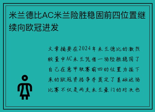 米兰德比AC米兰险胜稳固前四位置继续向欧冠进发