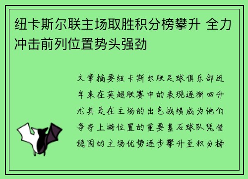 纽卡斯尔联主场取胜积分榜攀升 全力冲击前列位置势头强劲