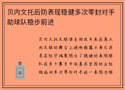 贝内文托后防表现稳健多次零封对手助球队稳步前进