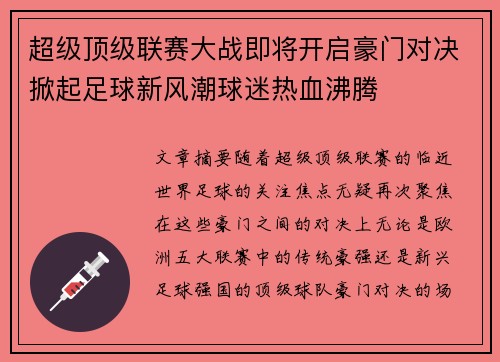 超级顶级联赛大战即将开启豪门对决掀起足球新风潮球迷热血沸腾