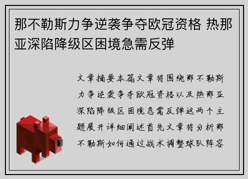 那不勒斯力争逆袭争夺欧冠资格 热那亚深陷降级区困境急需反弹