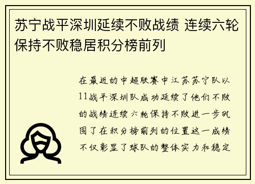 苏宁战平深圳延续不败战绩 连续六轮保持不败稳居积分榜前列