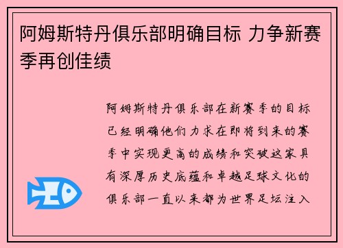 阿姆斯特丹俱乐部明确目标 力争新赛季再创佳绩