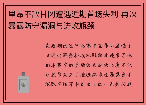 里昂不敌甘冈遭遇近期首场失利 再次暴露防守漏洞与进攻瓶颈