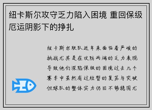 纽卡斯尔攻守乏力陷入困境 重回保级厄运阴影下的挣扎