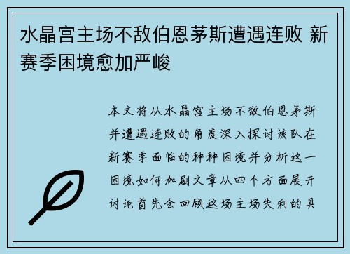 水晶宫主场不敌伯恩茅斯遭遇连败 新赛季困境愈加严峻