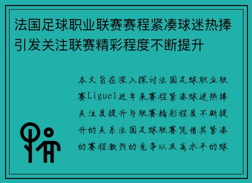 法国足球职业联赛赛程紧凑球迷热捧引发关注联赛精彩程度不断提升