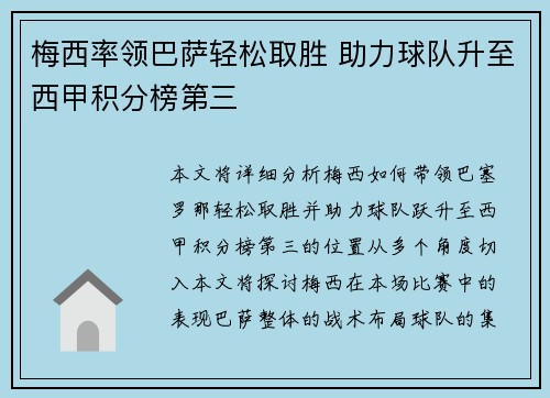 梅西率领巴萨轻松取胜 助力球队升至西甲积分榜第三