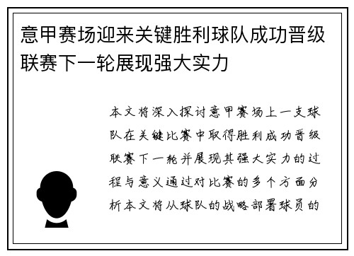 意甲赛场迎来关键胜利球队成功晋级联赛下一轮展现强大实力