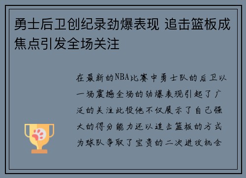 勇士后卫创纪录劲爆表现 追击篮板成焦点引发全场关注