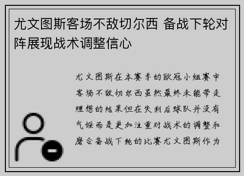 尤文图斯客场不敌切尔西 备战下轮对阵展现战术调整信心