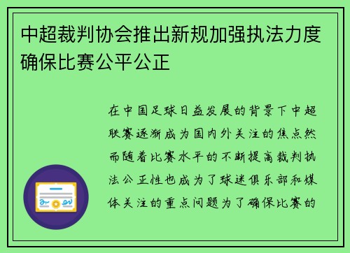 中超裁判协会推出新规加强执法力度确保比赛公平公正