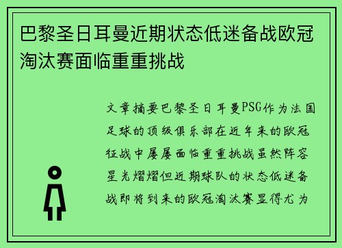 巴黎圣日耳曼近期状态低迷备战欧冠淘汰赛面临重重挑战