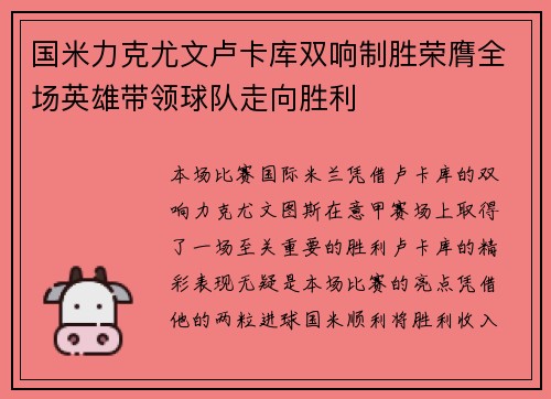 国米力克尤文卢卡库双响制胜荣膺全场英雄带领球队走向胜利