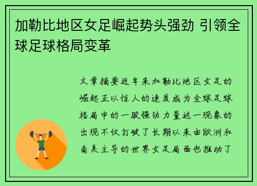 加勒比地区女足崛起势头强劲 引领全球足球格局变革