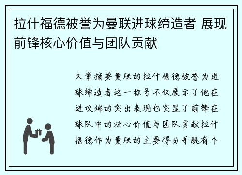 拉什福德被誉为曼联进球缔造者 展现前锋核心价值与团队贡献