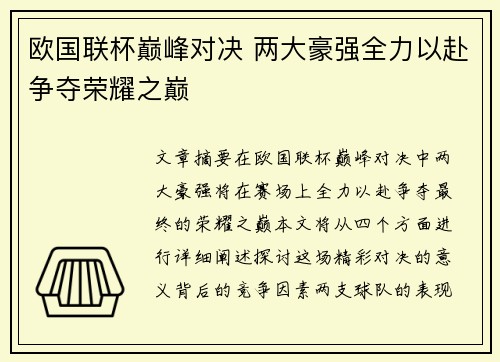 欧国联杯巅峰对决 两大豪强全力以赴争夺荣耀之巅