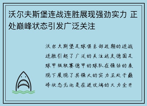 沃尔夫斯堡连战连胜展现强劲实力 正处巅峰状态引发广泛关注