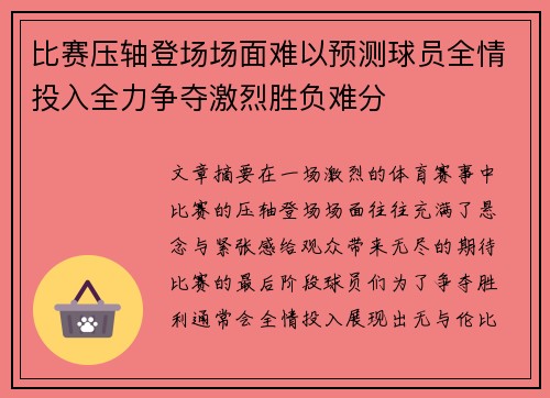 比赛压轴登场场面难以预测球员全情投入全力争夺激烈胜负难分