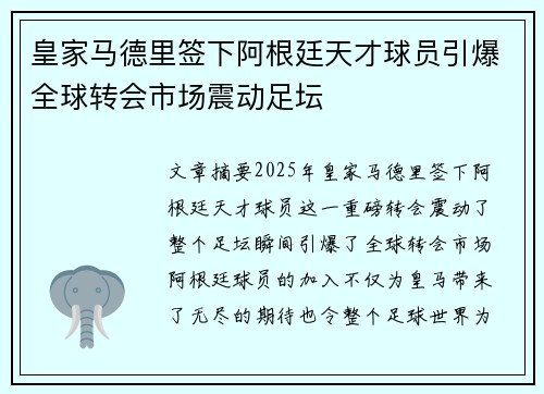 皇家马德里签下阿根廷天才球员引爆全球转会市场震动足坛