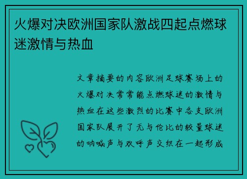 火爆对决欧洲国家队激战四起点燃球迷激情与热血